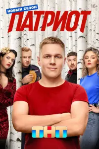 Патриот русский сериал